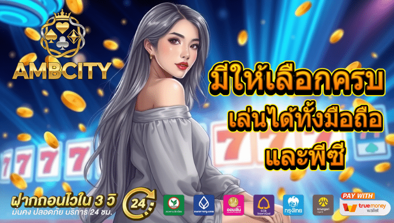 ambcity สล็อต