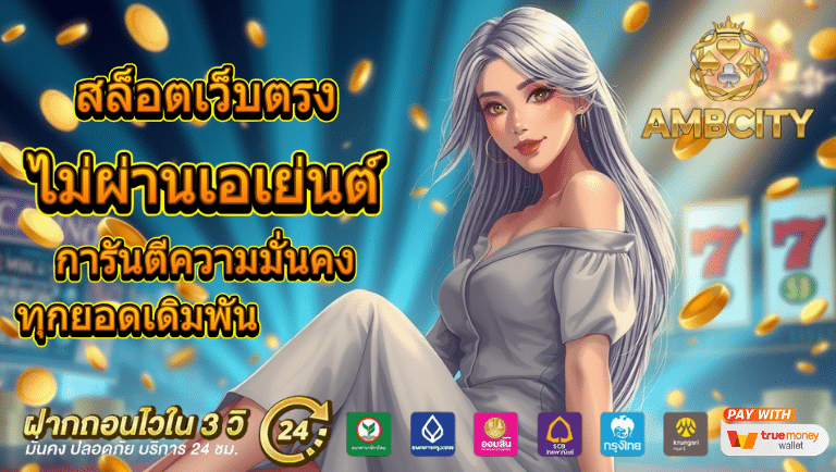 ambcity ไม่ผ่านเอเย่นต์